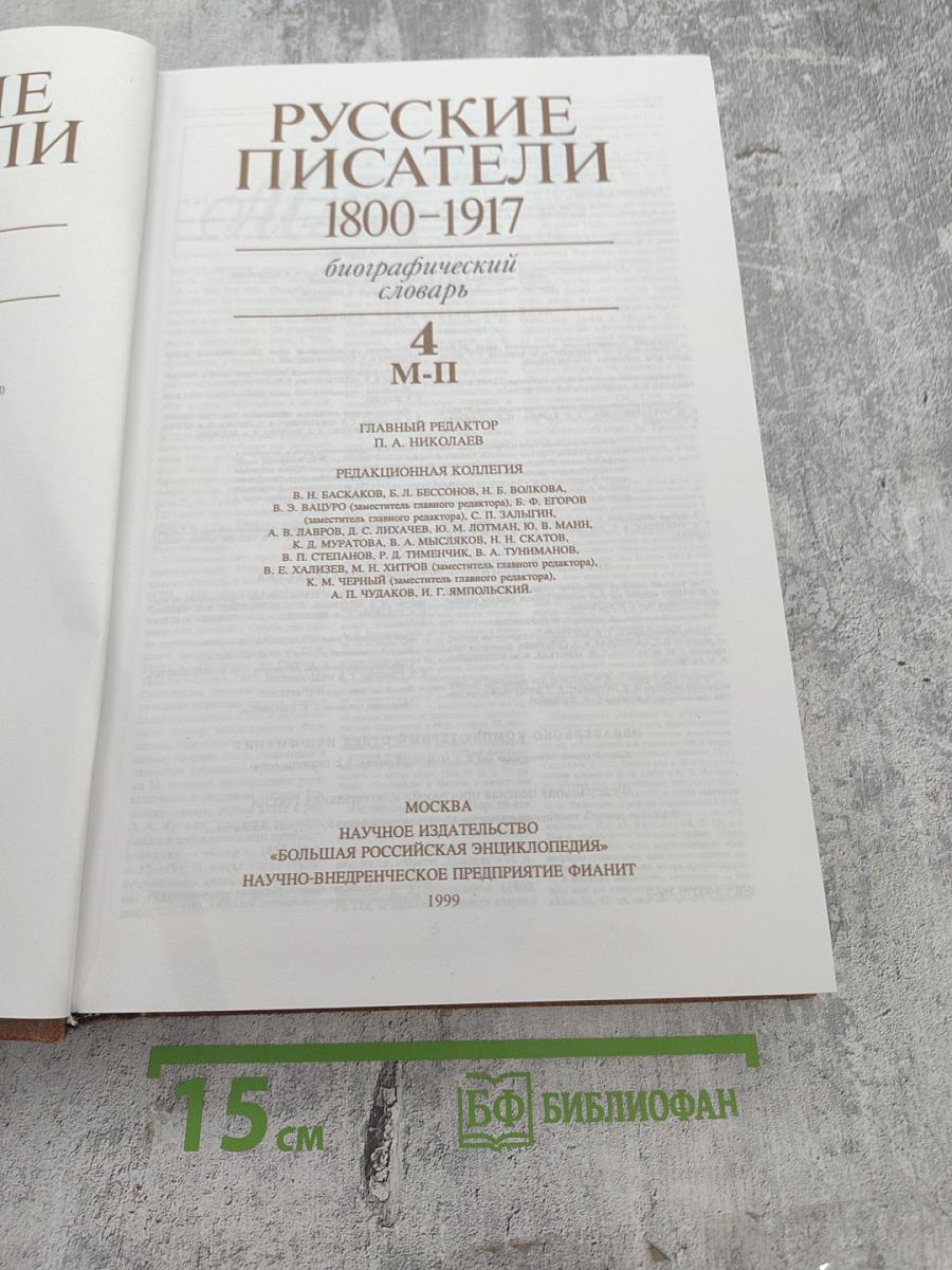 Русские писатели 1800-1917. Биографический словарь. Том 4: М-П