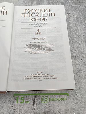 Русские писатели 1800-1917. Биографический словарь. Том 4: М-П
