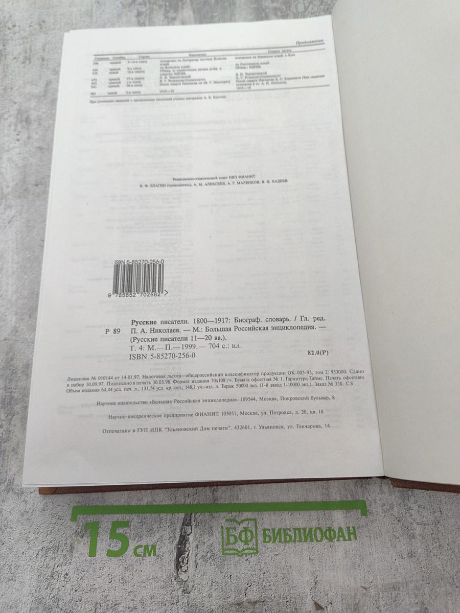 Русские писатели 1800-1917. Биографический словарь. Том 4: М-П