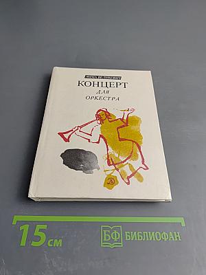 Концерт для оркестра