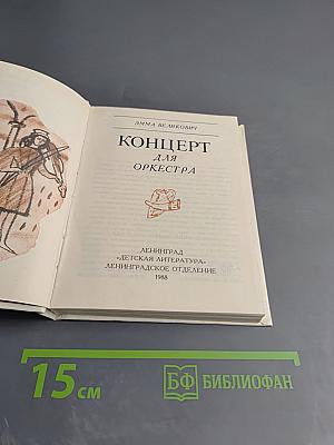 Концерт для оркестра