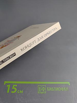 Концерт для оркестра