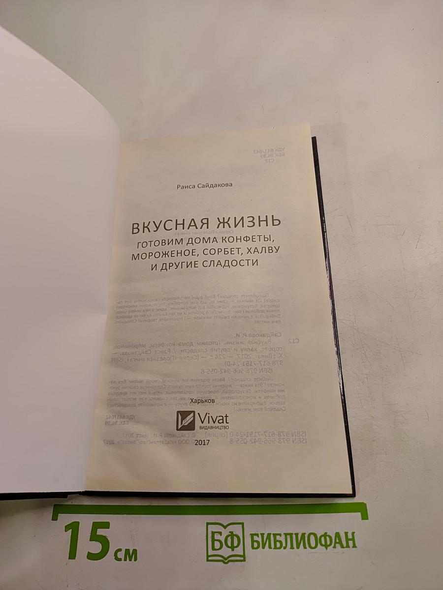 Вкусная жизнь. Готовим дома конфеты, мороженое, сорбет, халву и другие сладости