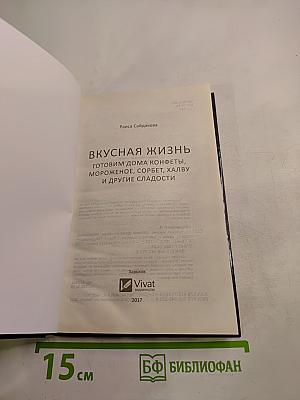 Вкусная жизнь. Готовим дома конфеты, мороженое, сорбет, халву и другие сладости