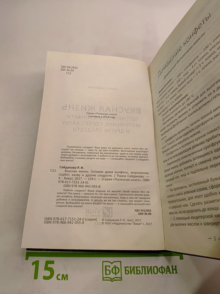 Вкусная жизнь. Готовим дома конфеты, мороженое, сорбет, халву и другие сладости
