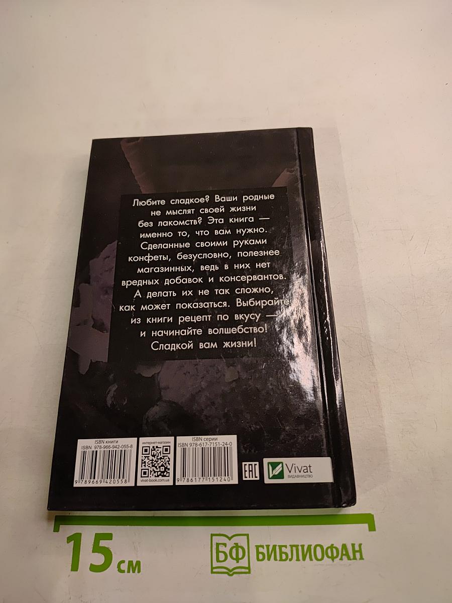 Вкусная жизнь. Готовим дома конфеты, мороженое, сорбет, халву и другие сладости