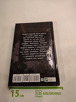 Вкусная жизнь. Готовим дома конфеты, мороженое, сорбет, халву и другие сладости