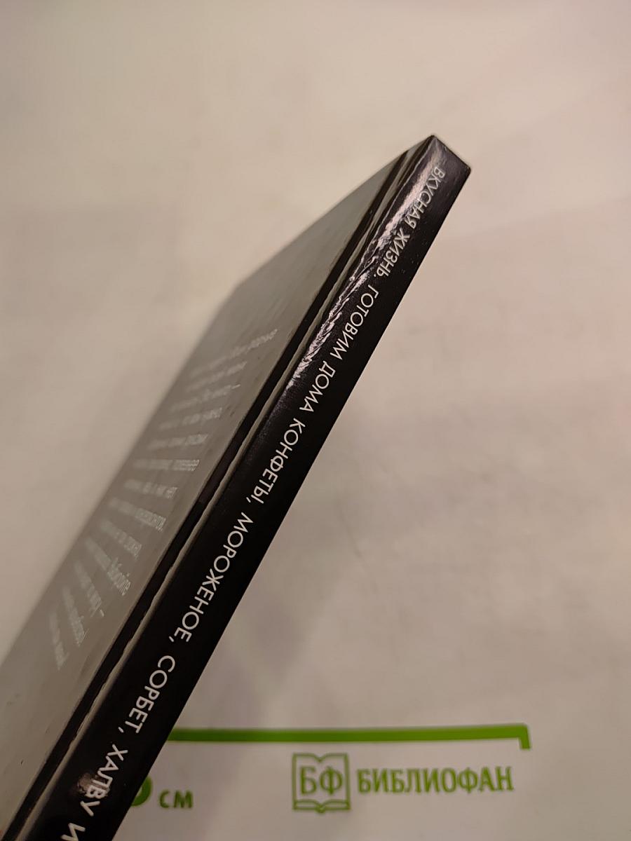 Вкусная жизнь. Готовим дома конфеты, мороженое, сорбет, халву и другие сладости