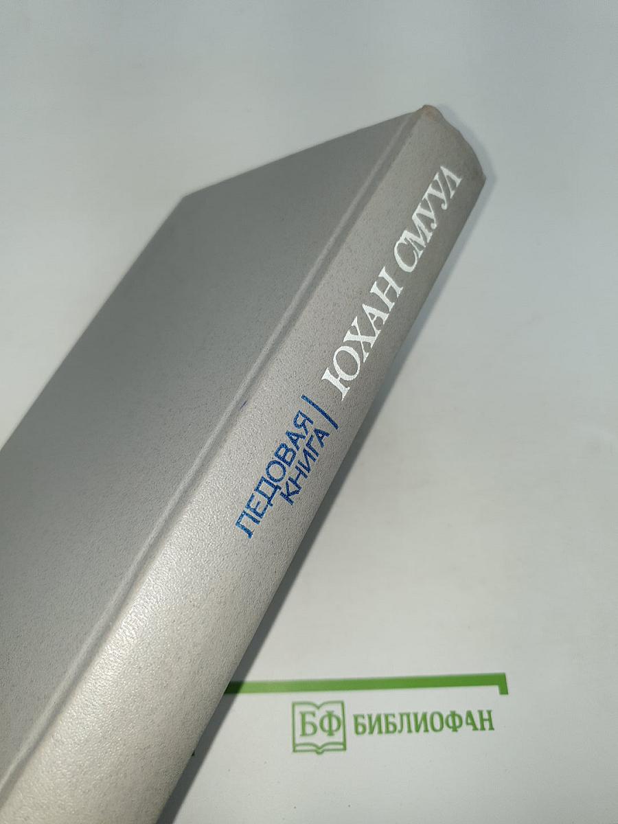 Ледовая книга