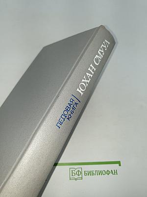 Ледовая книга