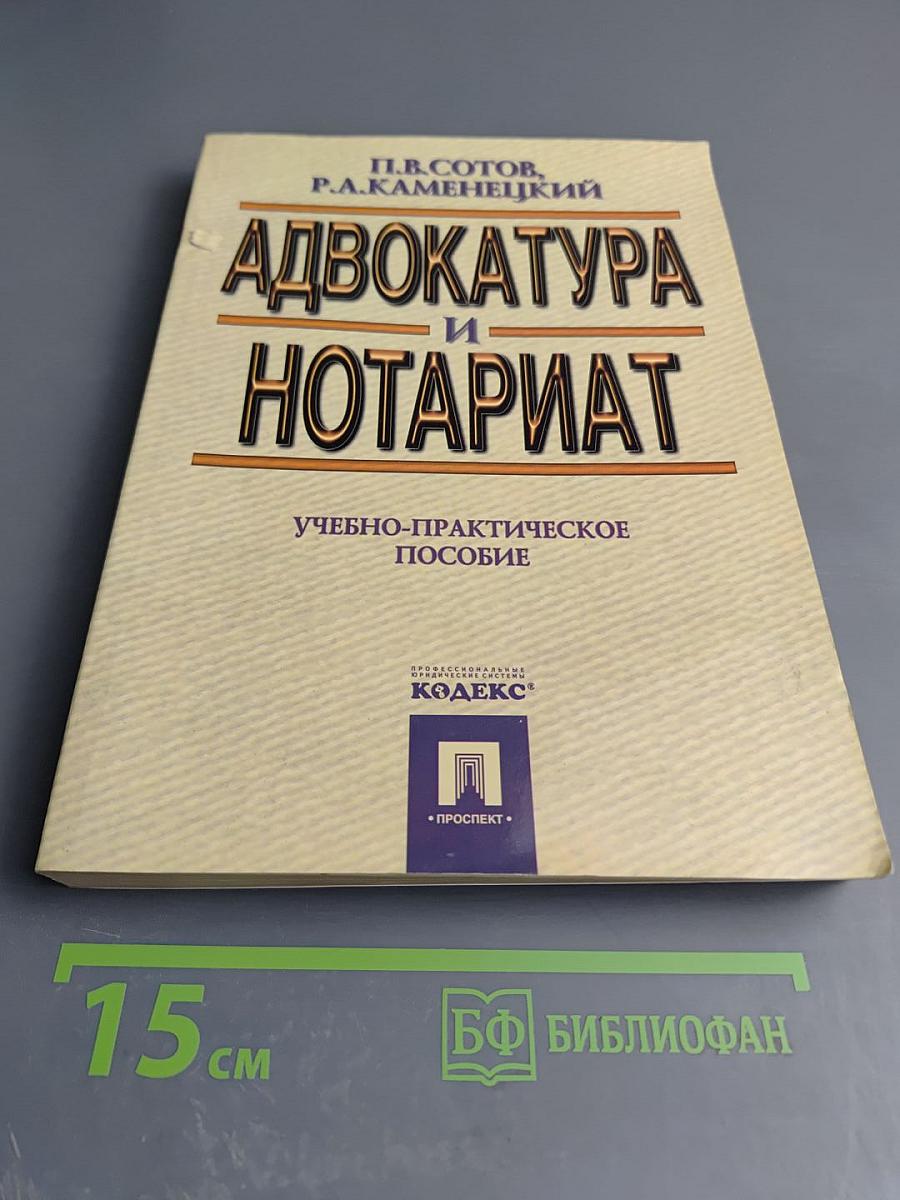 Адвокатура и Нотариат. Учебно-практическое пособие