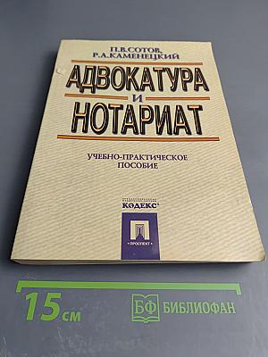 Адвокатура и Нотариат. Учебно-практическое пособие