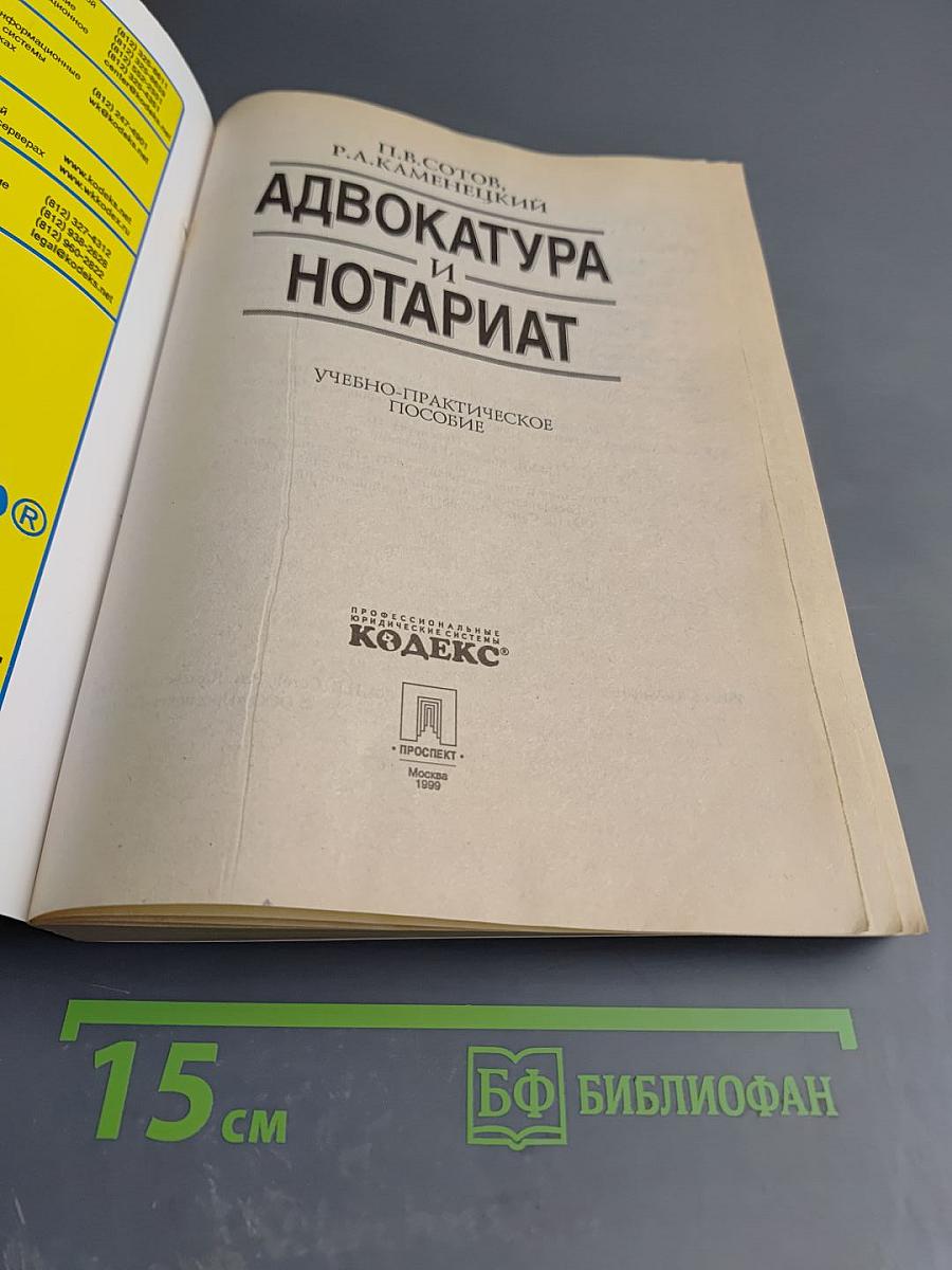 Адвокатура и Нотариат. Учебно-практическое пособие