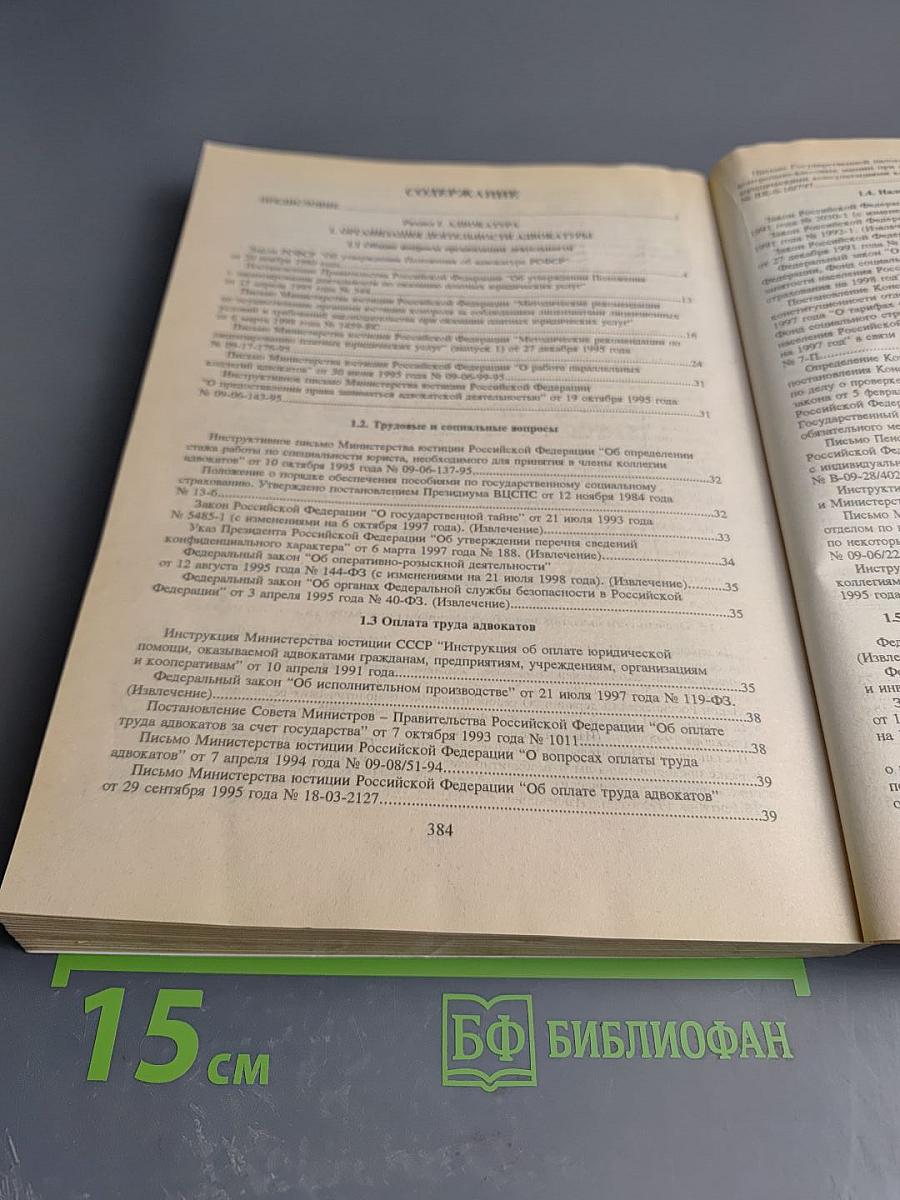 Адвокатура и Нотариат. Учебно-практическое пособие