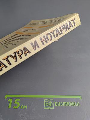 Адвокатура и Нотариат. Учебно-практическое пособие