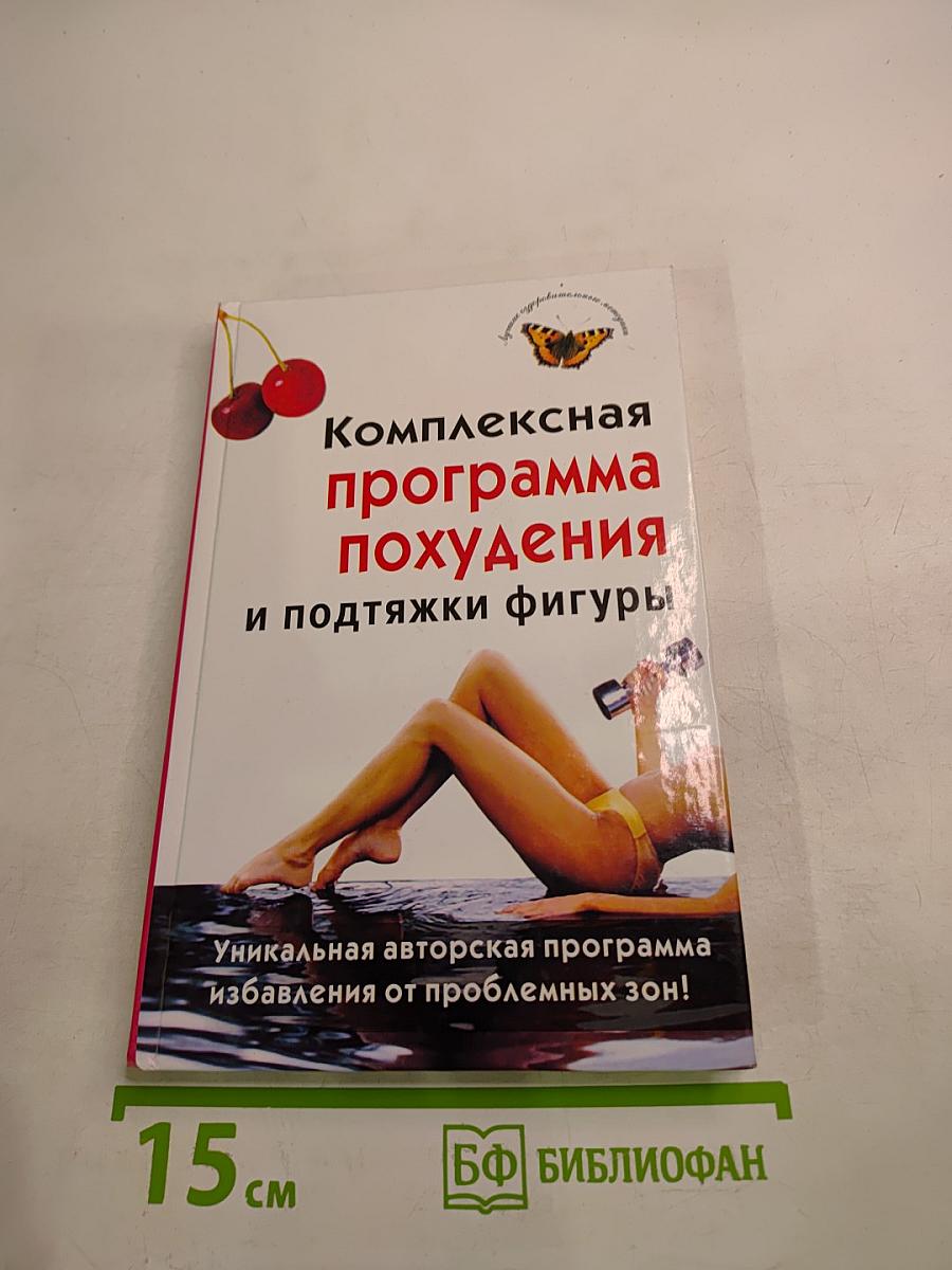 Комплексная программа похудения и подтяжки фигуры
