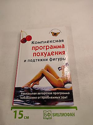 Комплексная программа похудения и подтяжки фигуры
