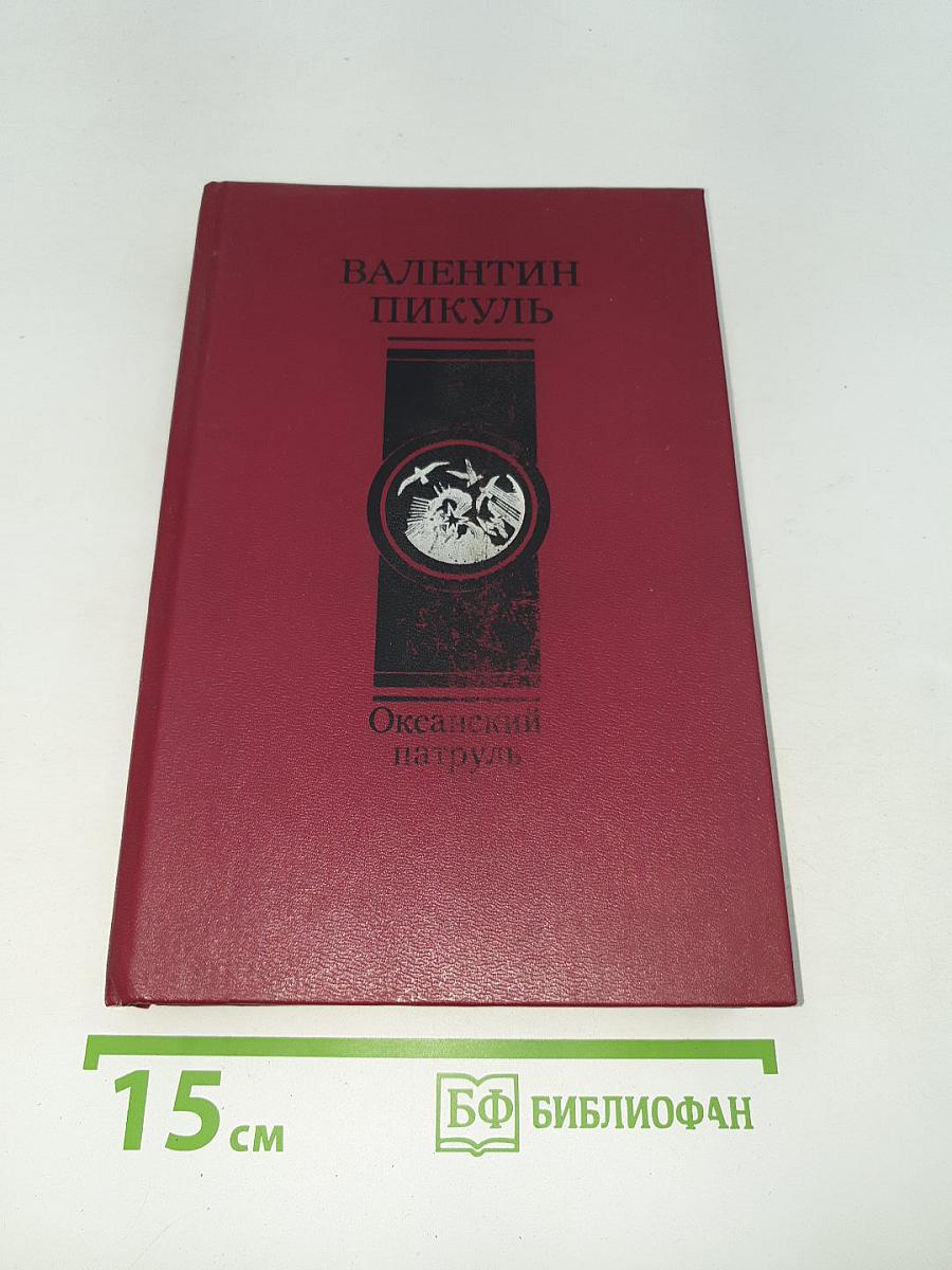 Океанский патруль