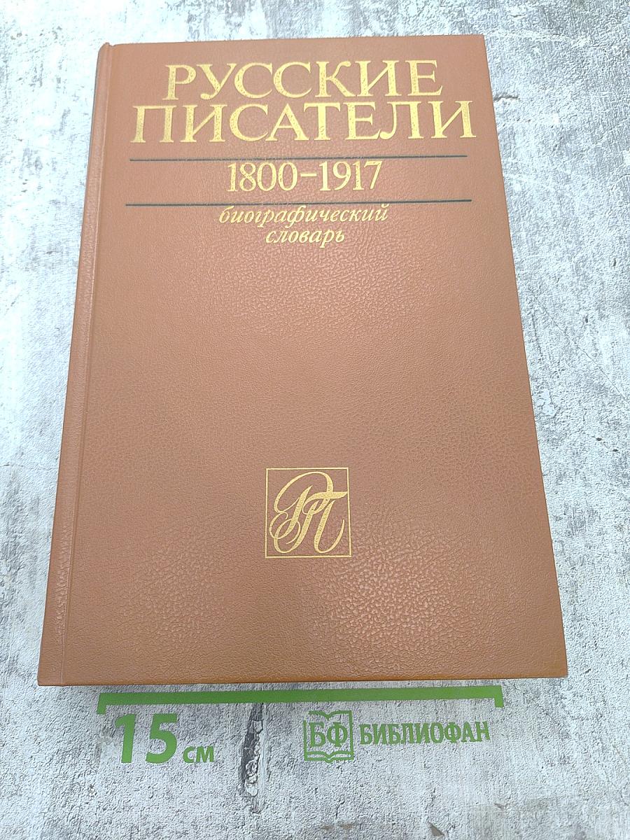Русские писатели 1800-1917. Биографический словарь. Том 2: Г-К