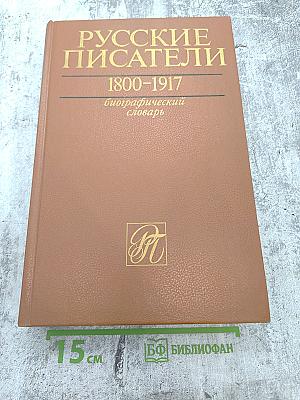 Русские писатели 1800-1917. Биографический словарь. Том 2: Г-К