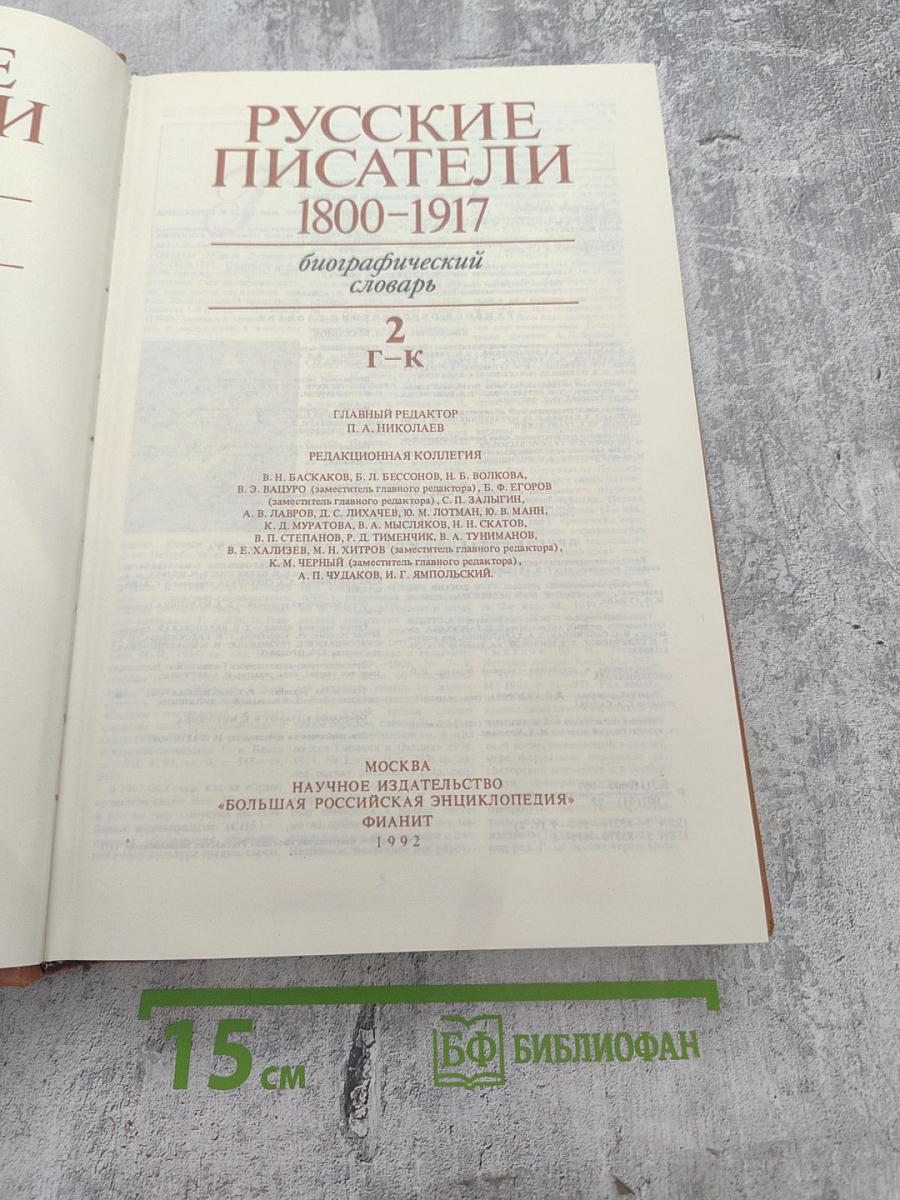 Русские писатели 1800-1917. Биографический словарь. Том 2: Г-К