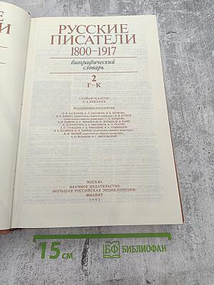 Русские писатели 1800-1917. Биографический словарь. Том 2: Г-К