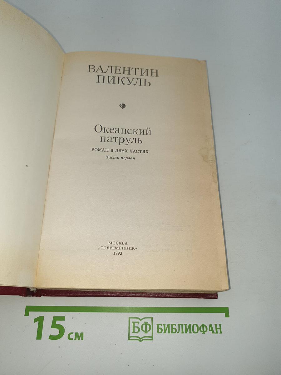 Океанский патруль