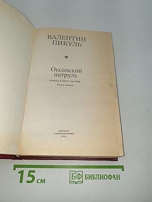 Океанский патруль