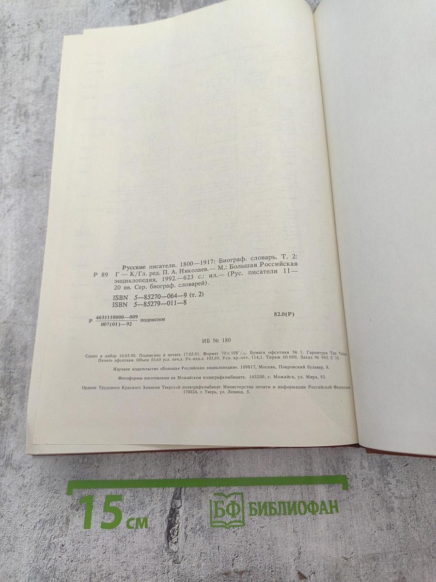 Русские писатели 1800-1917. Биографический словарь. Том 2: Г-К