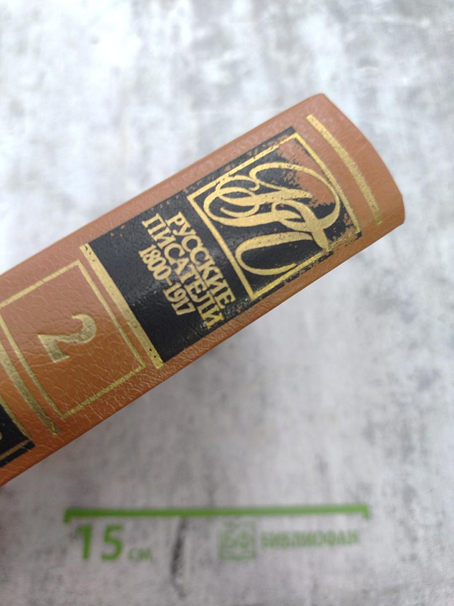 Русские писатели 1800-1917. Биографический словарь. Том 2: Г-К