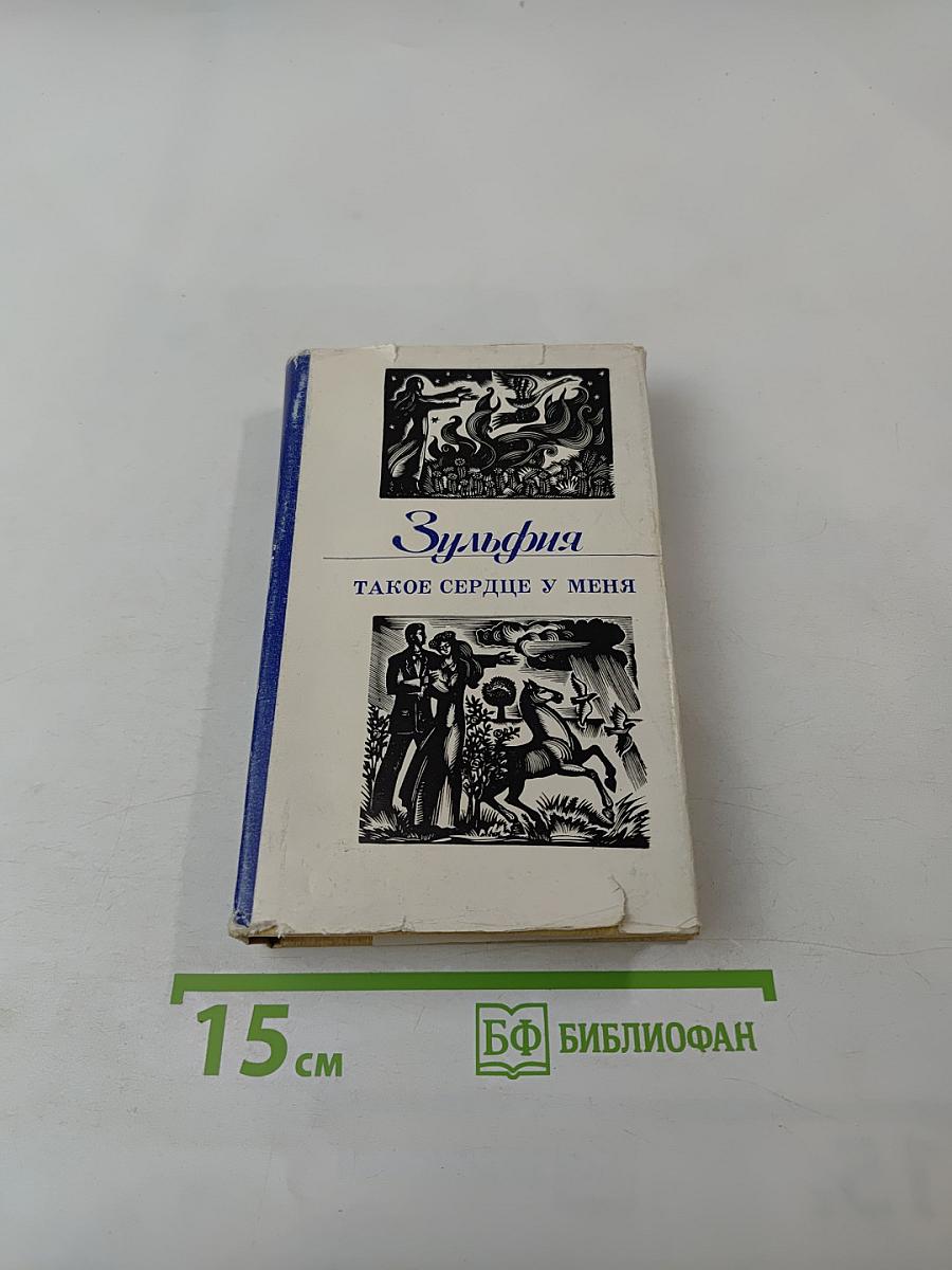 Зульфия. Такое сердце у меня. Стихотворения и поэмы
