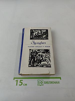Зульфия. Такое сердце у меня. Стихотворения и поэмы