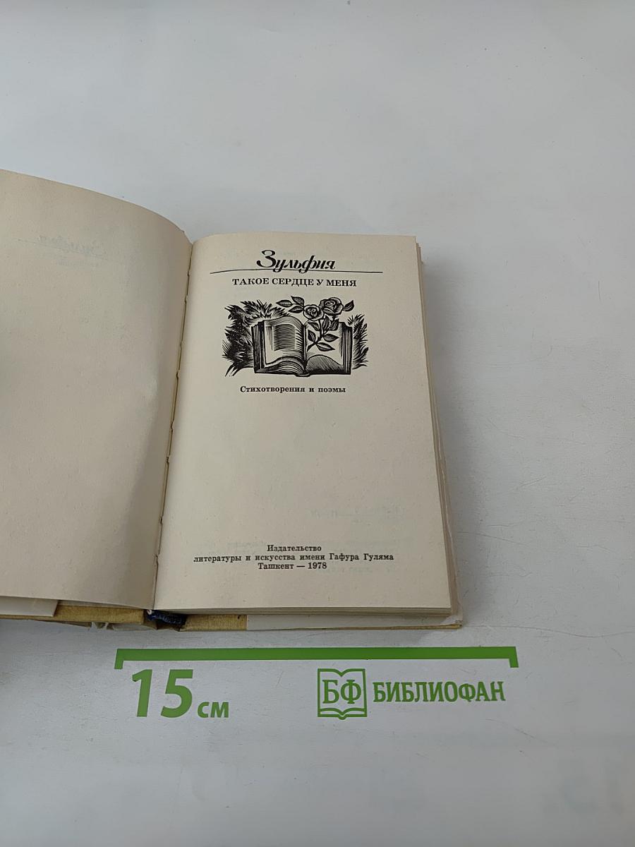 Зульфия. Такое сердце у меня. Стихотворения и поэмы