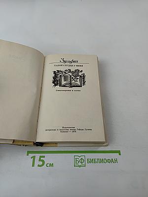 Зульфия. Такое сердце у меня. Стихотворения и поэмы