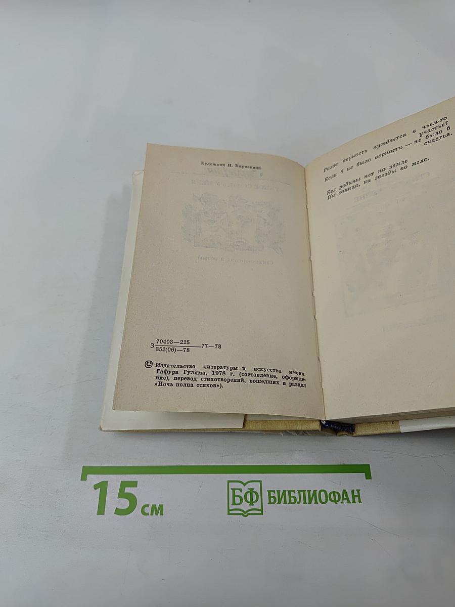 Зульфия. Такое сердце у меня. Стихотворения и поэмы