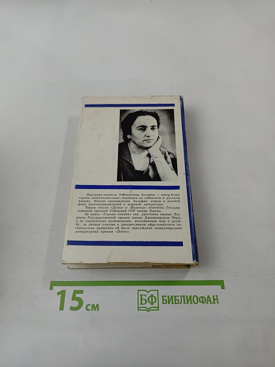 Зульфия. Такое сердце у меня. Стихотворения и поэмы