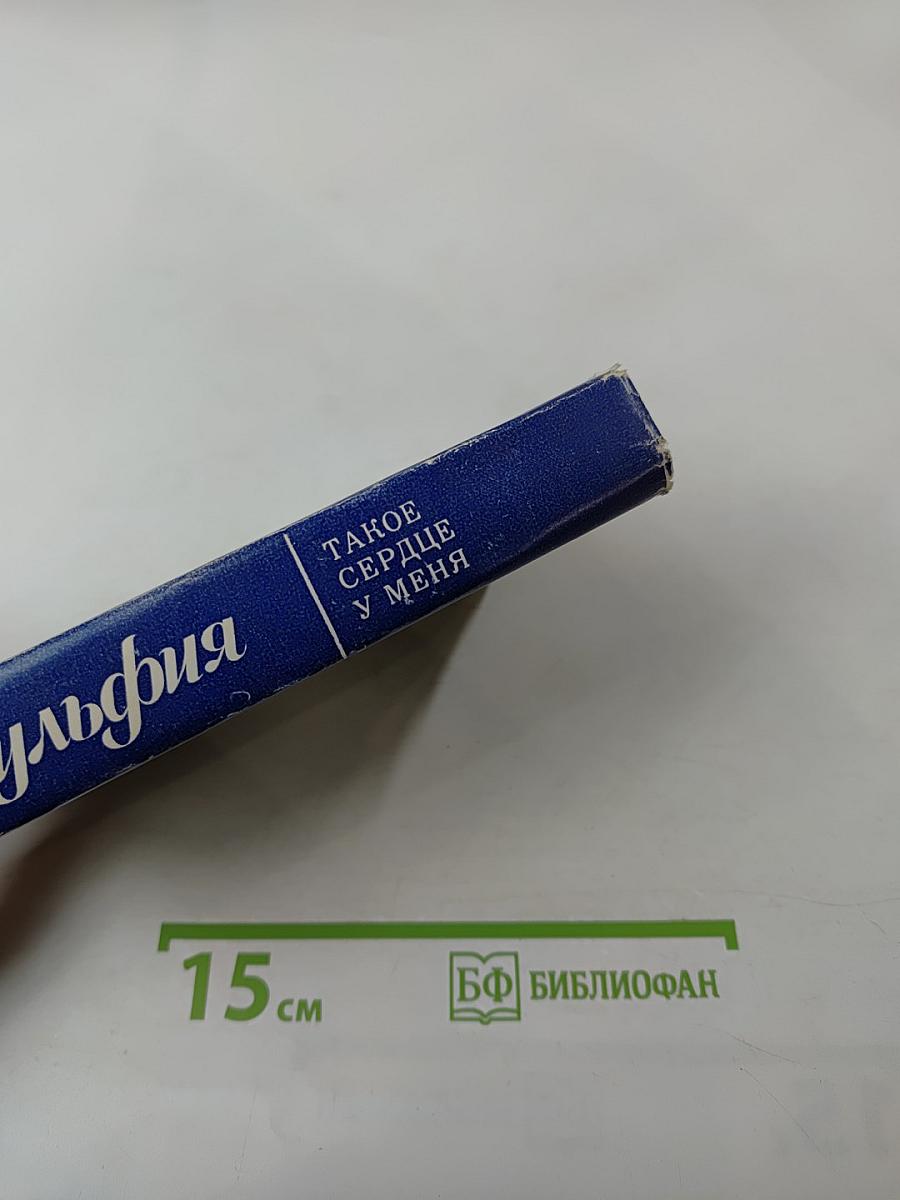 Зульфия. Такое сердце у меня. Стихотворения и поэмы