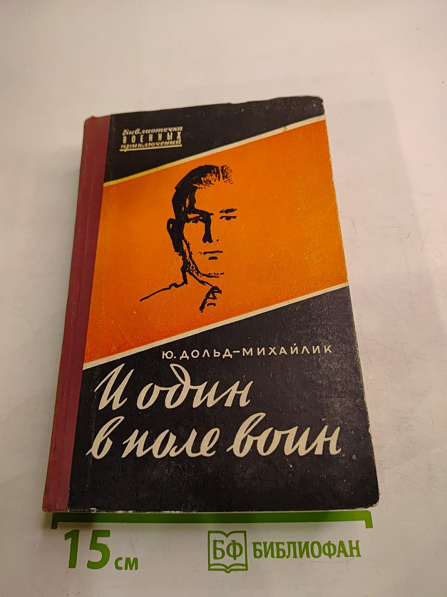 И один в поле воин