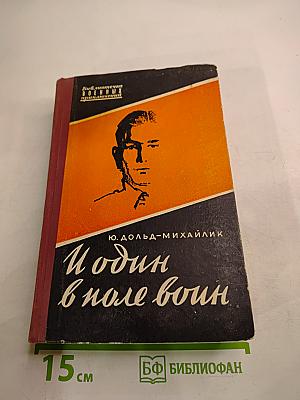 И один в поле воин