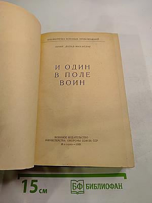 И один в поле воин