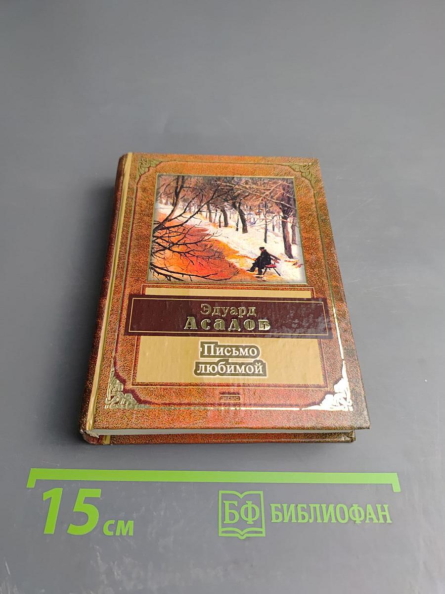 Письмо любимой