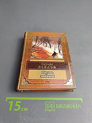 Письмо любимой