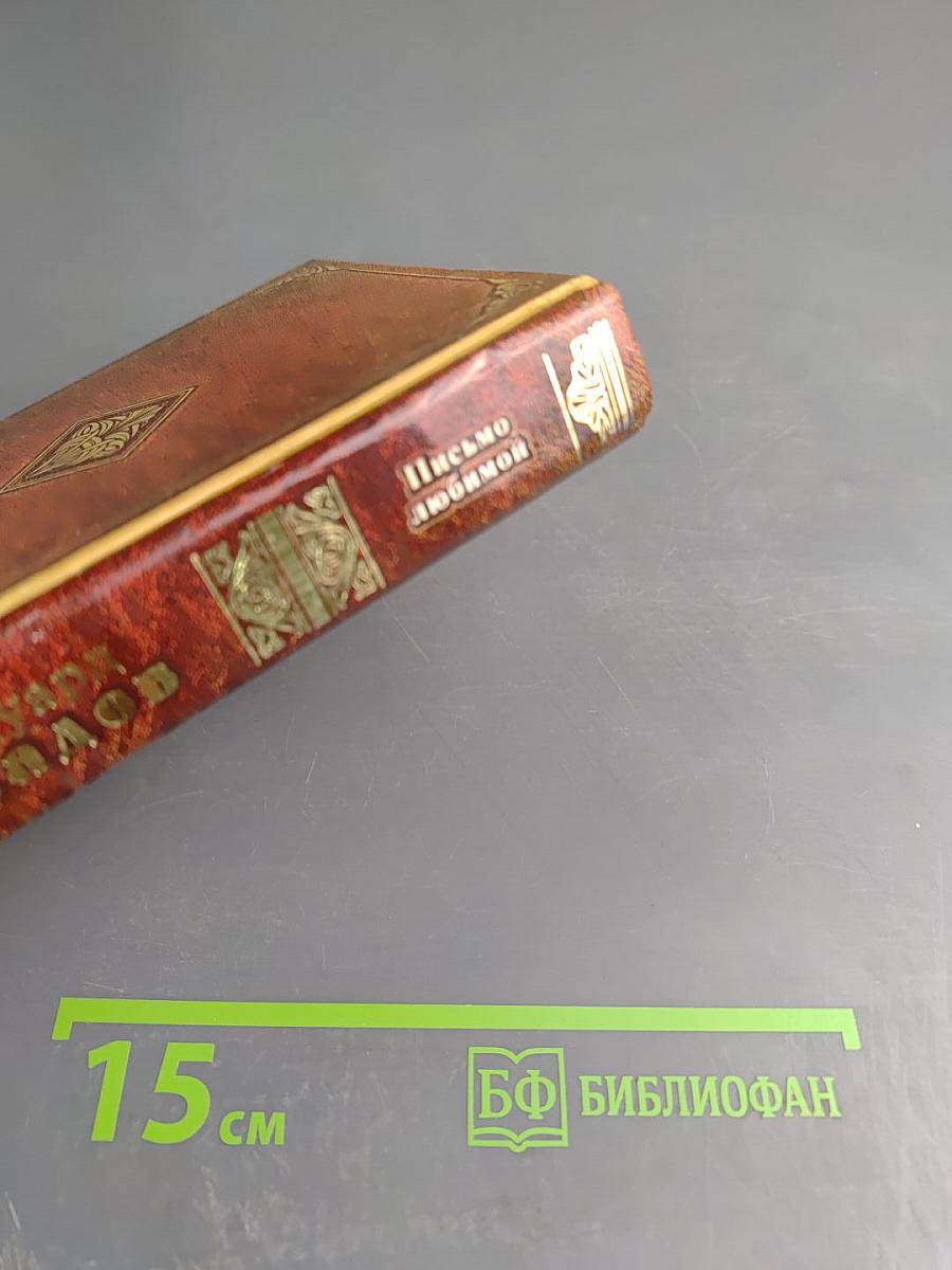 Письмо любимой