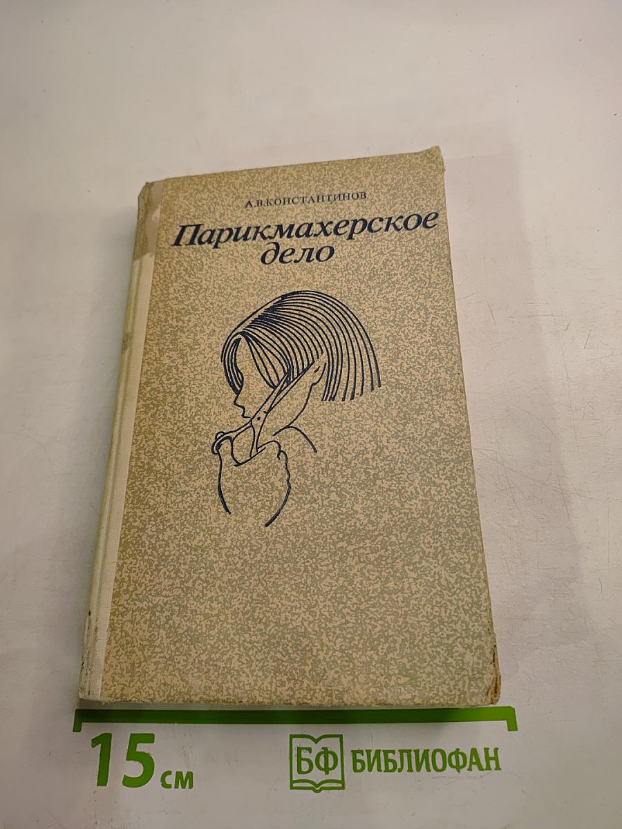 Парикмахерское дело