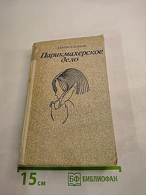 Парикмахерское дело