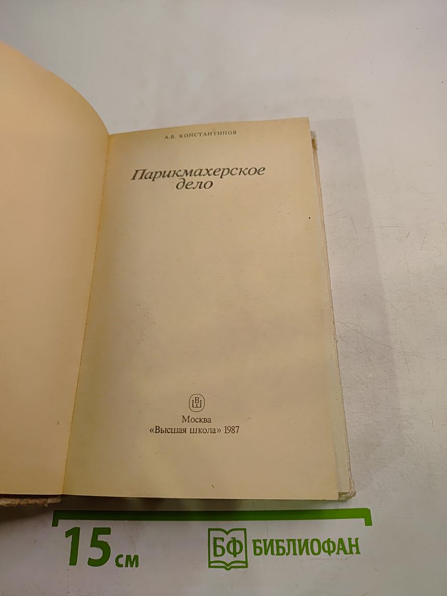 Парикмахерское дело