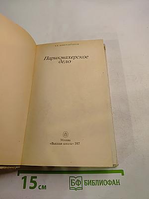 Парикмахерское дело