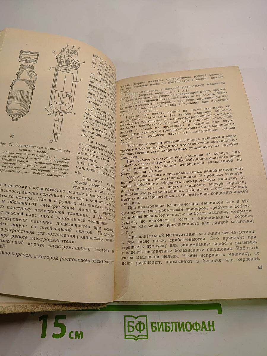 Парикмахерское дело