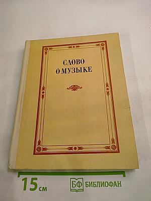 Слово о музыке: Русские композиторы XIX века. Хрестоматия