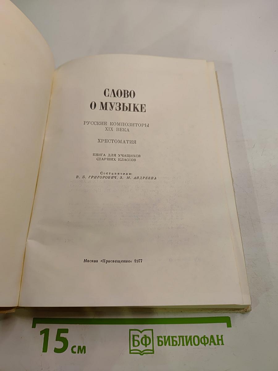 Слово о музыке: Русские композиторы XIX века. Хрестоматия